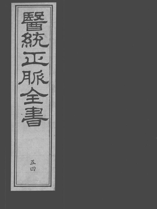 医统正脉全书  54 封面