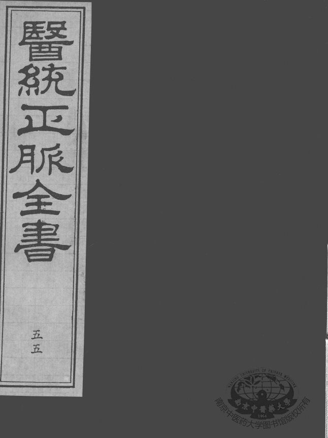 医统正脉全书  55 封面