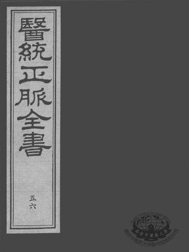 医统正脉全书  56 封面
