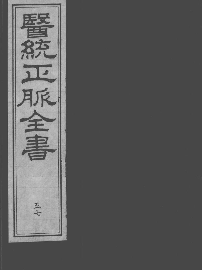 医统正脉全书  57 封面