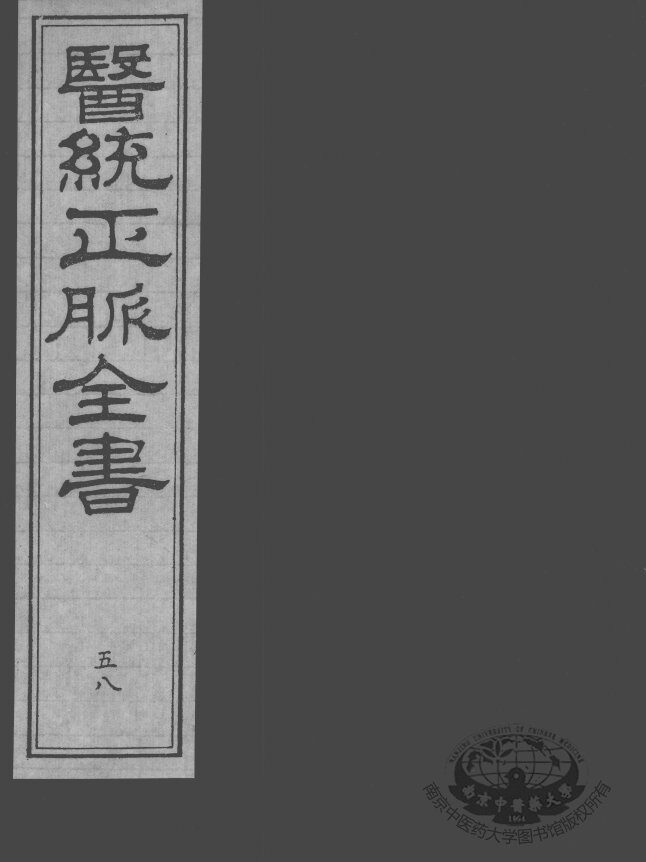 医统正脉全书  58 封面
