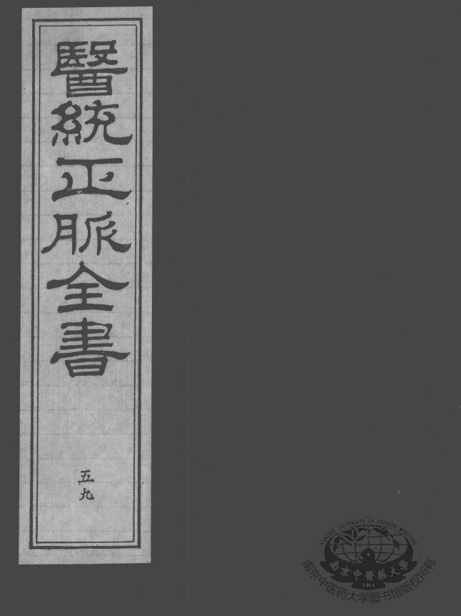 医统正脉全书  59 封面