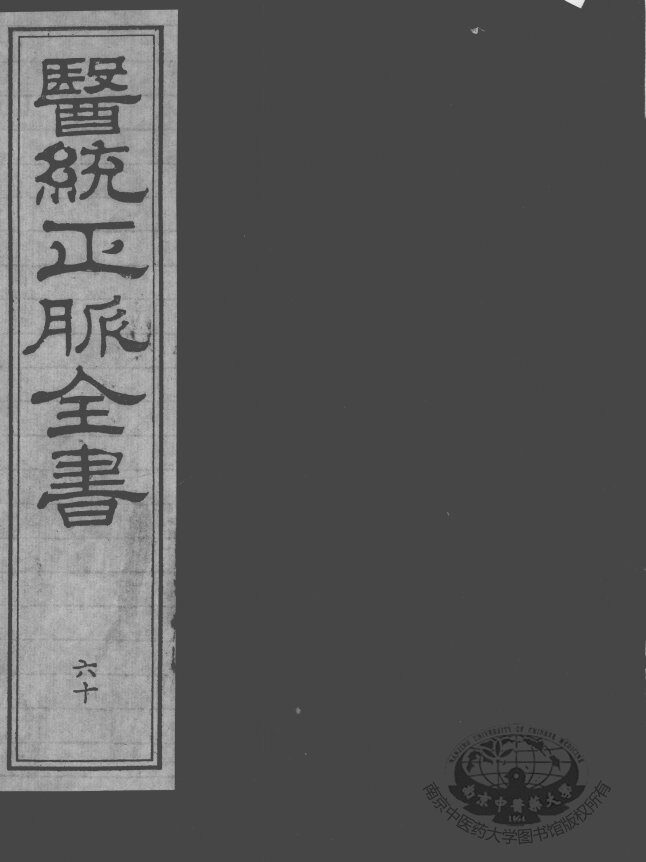 医统正脉全书  60 封面