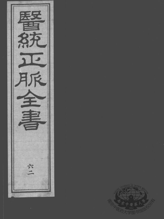 医统正脉全书  62 封面