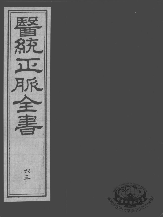 医统正脉全书  63 封面