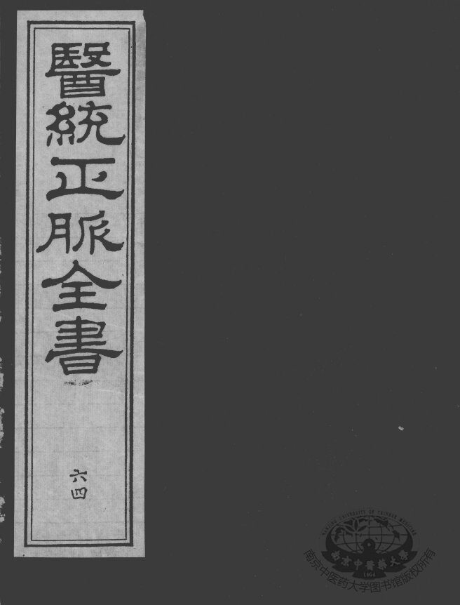 医统正脉全书  64 封面