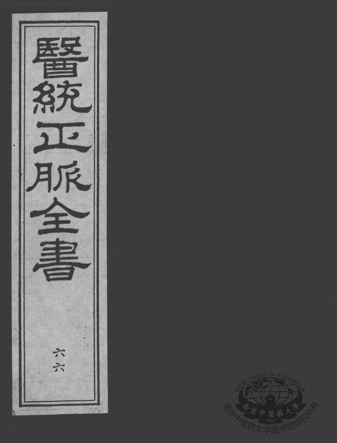 医统正脉全书  66 封面