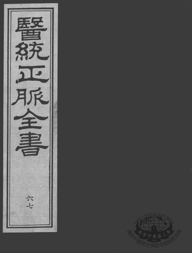 医统正脉全书  67 封面