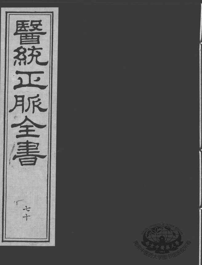 医统正脉全书  70 封面