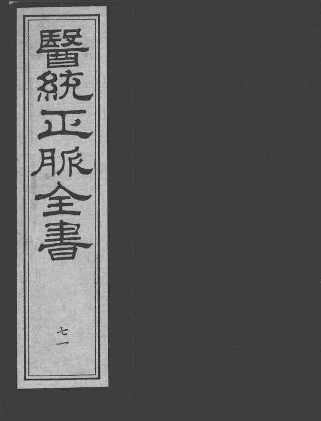 医统正脉全书  71 封面