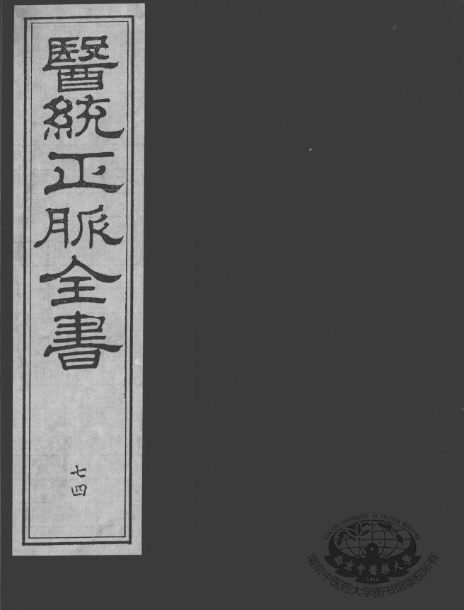 医统正脉全书  74 封面