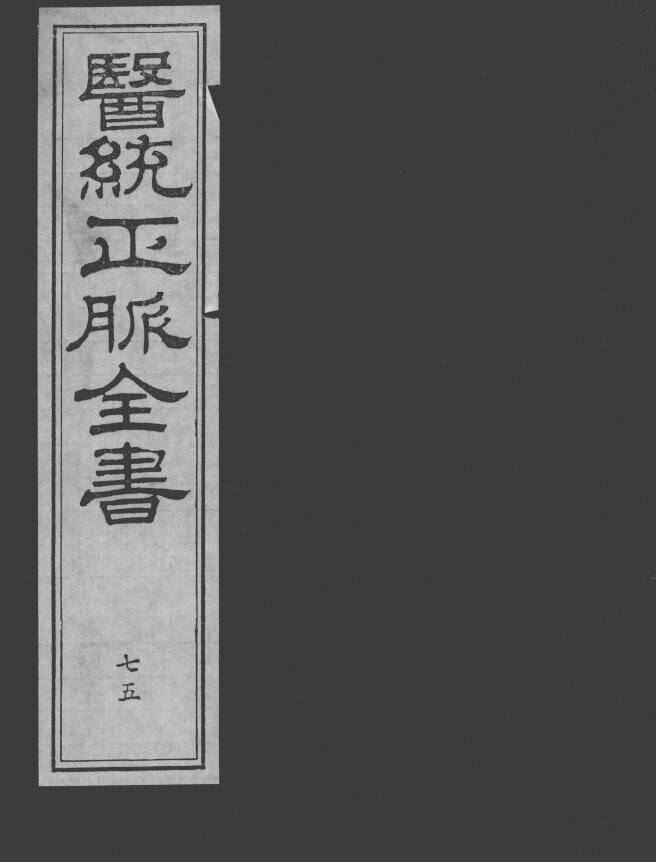 医统正脉全书  75 封面
