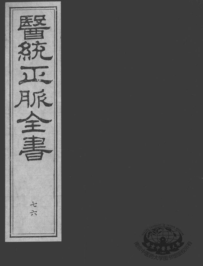 医统正脉全书  76 封面