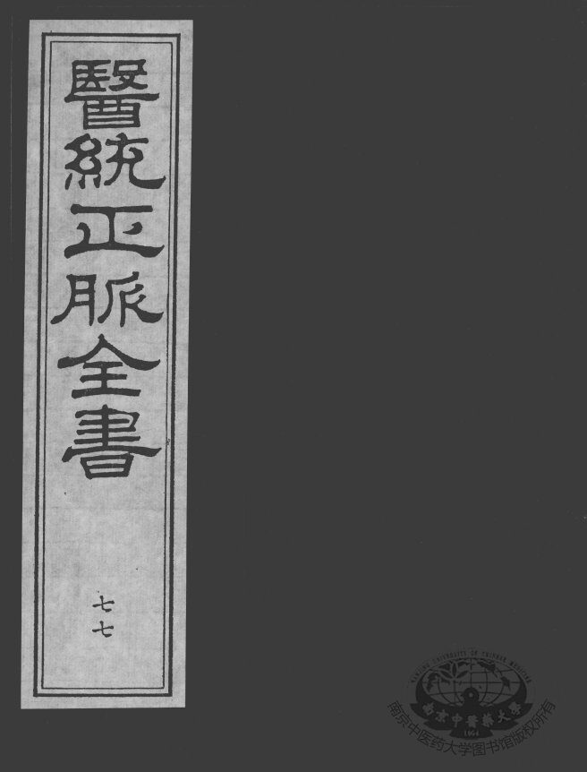 医统正脉全书  77 封面