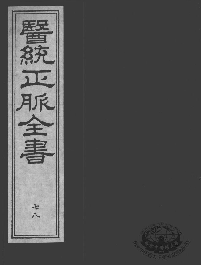 医统正脉全书  78 封面