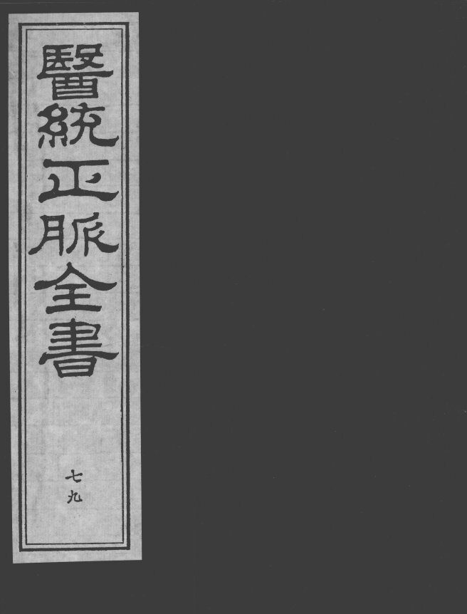 医统正脉全书  79 封面