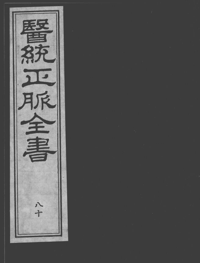医统正脉全书  80 封面