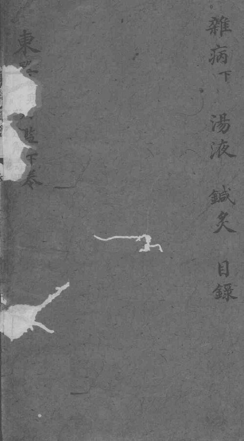 东医宝鉴  卷下 封面