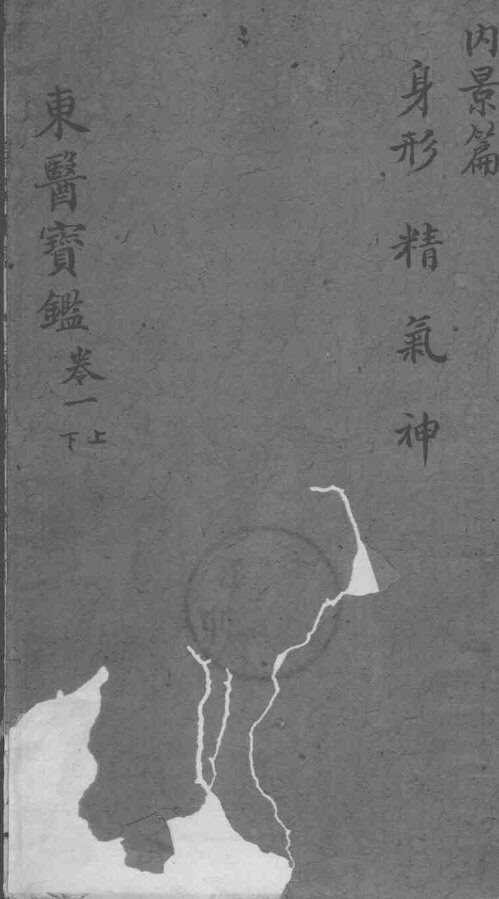 东医宝鉴  卷1  上下 封面