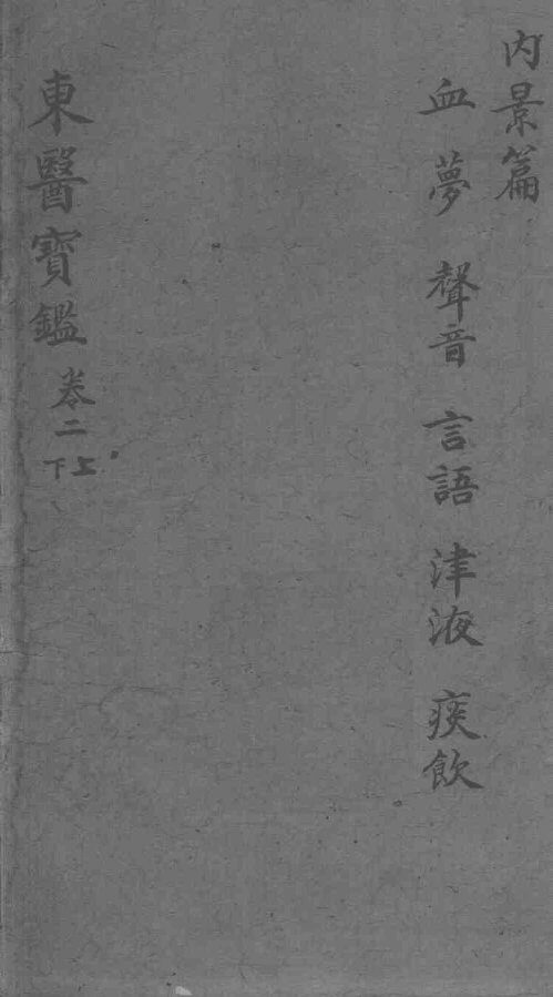 东医宝鉴  卷2  上下 封面
