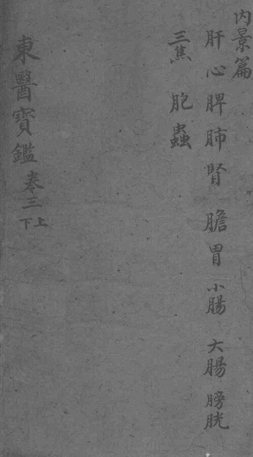 东医宝鉴  卷3  上下 封面
