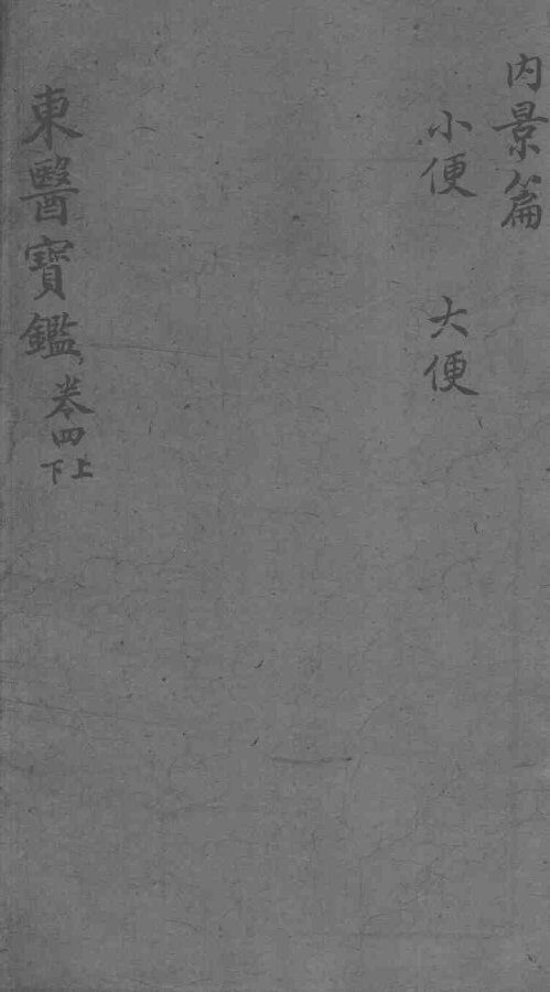 东医宝鉴  卷4  上下 封面