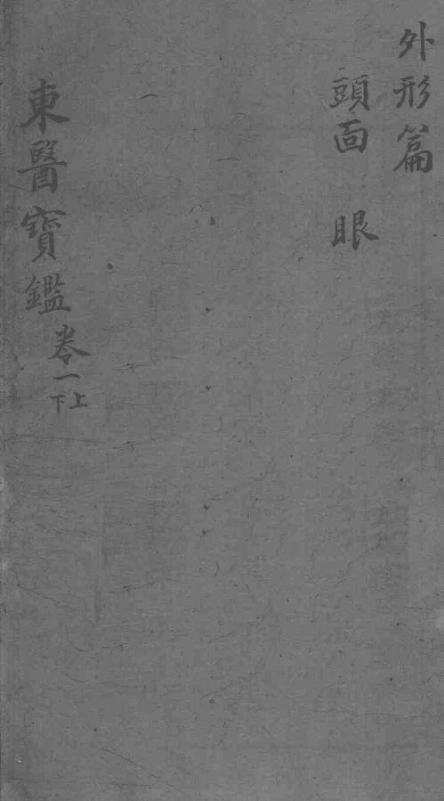 东医宝鉴  外形篇  卷1  上下 封面
