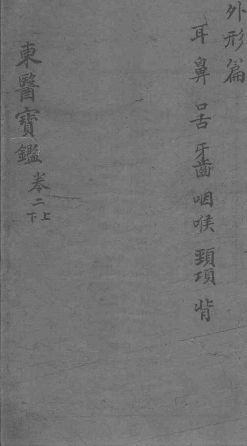 东医宝鉴  外形篇  卷2  上下 封面