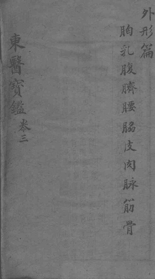东医宝鉴  外形篇  卷3  上下 封面