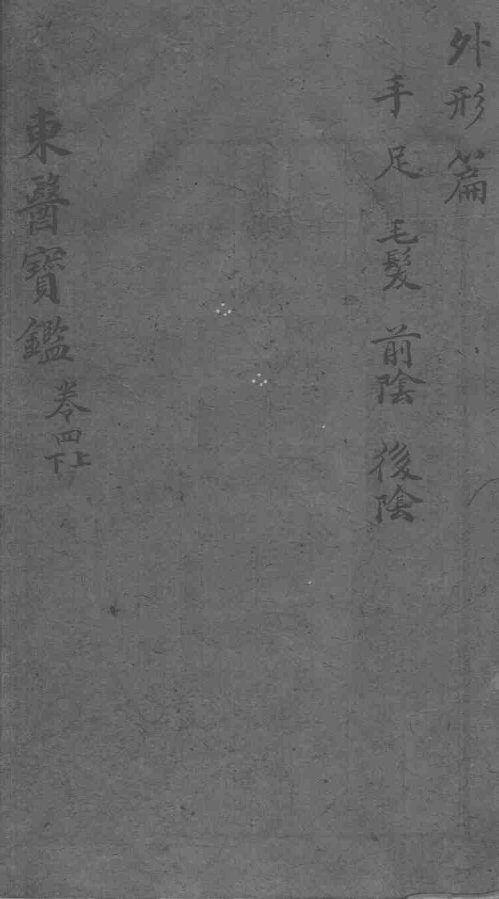 东医宝鉴  外形篇  卷4  上下 封面