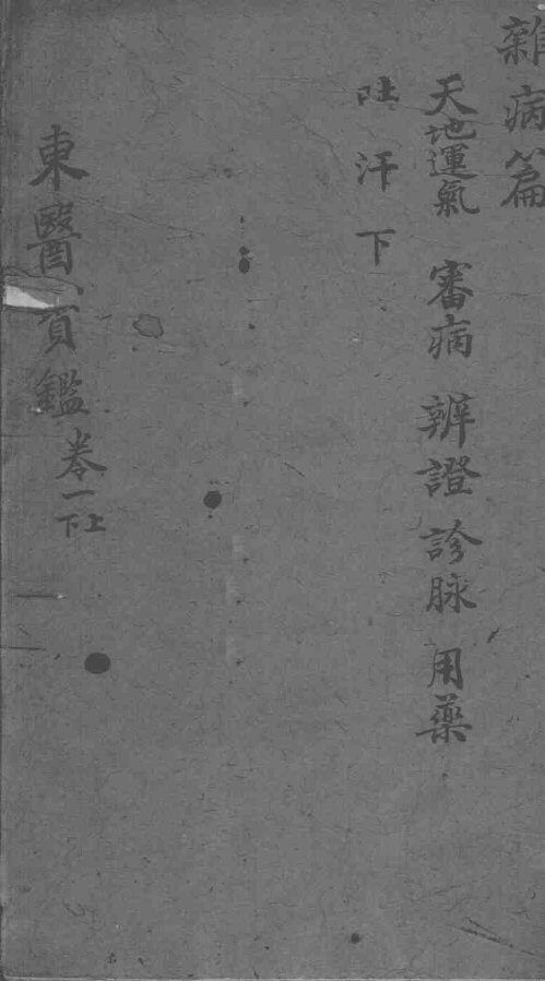 东医宝鉴  杂病篇  卷1  上下 封面
