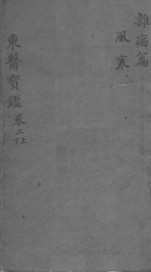 东医宝鉴  杂病篇  卷2  上下 封面