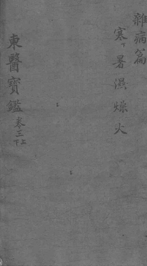 东医宝鉴  杂病篇  卷3  上下 封面