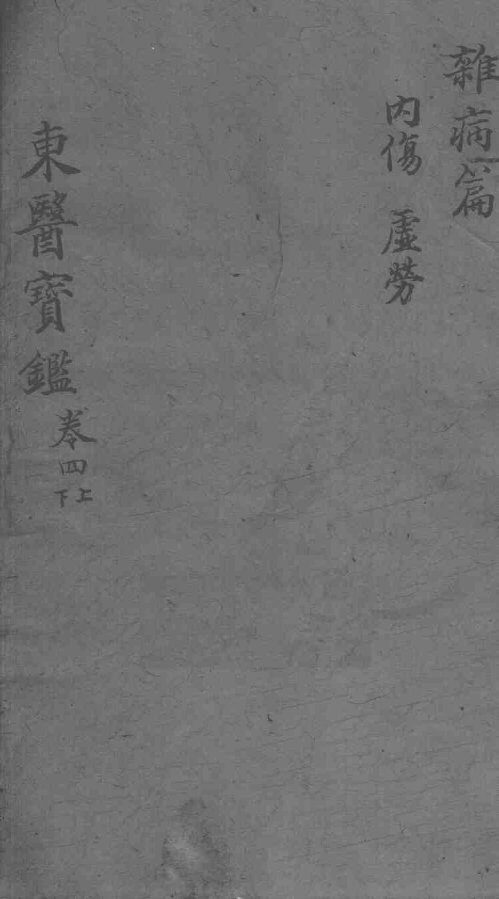 东医宝鉴  杂病篇  卷4  上下 封面