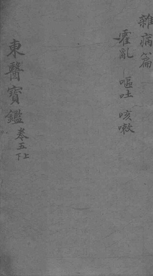 东医宝鉴  杂病篇  卷5  上下 封面