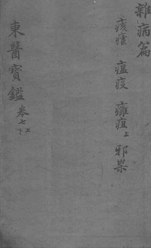 东医宝鉴  杂病篇  卷7  上下 封面
