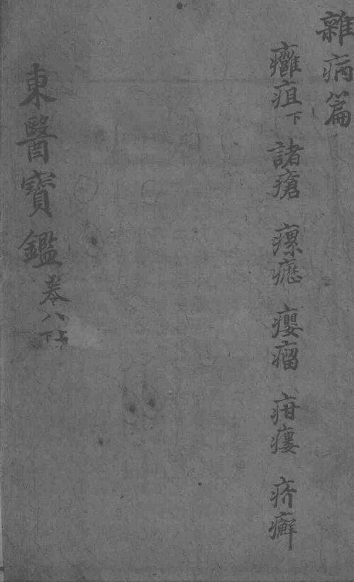 东医宝鉴  杂病篇  卷8  上下 封面