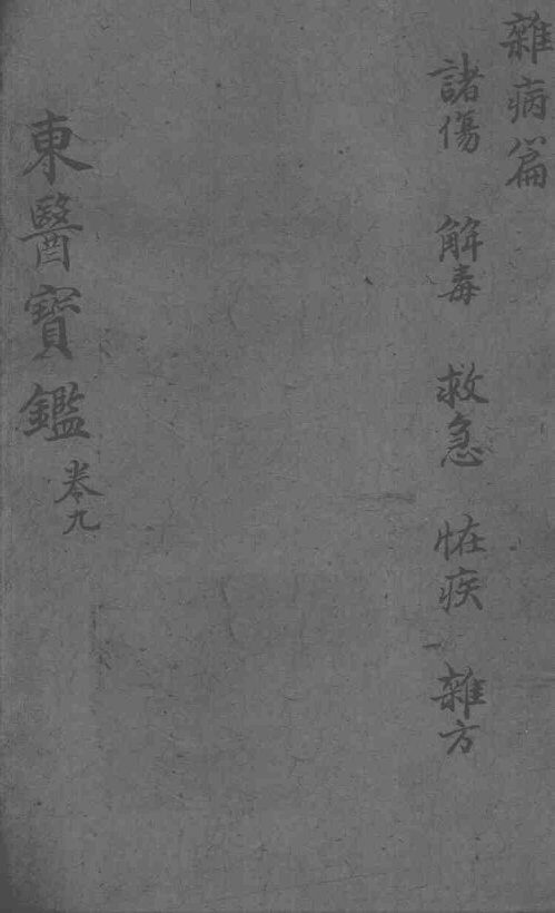 东医宝鉴  杂病篇  卷9 封面