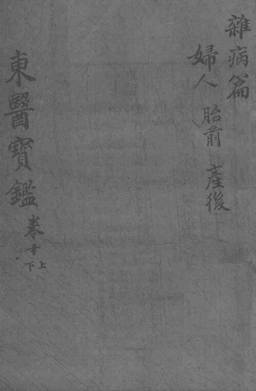 东医宝鉴  杂病篇  卷10  上下 封面