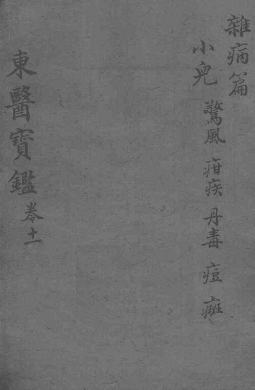 东医宝鉴  杂病篇  卷11 封面