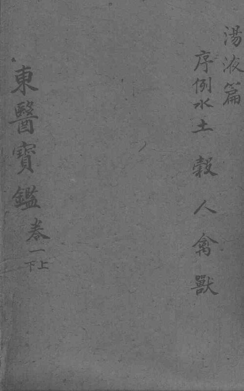 东医宝鉴  汤液篇  卷3  上下 封面