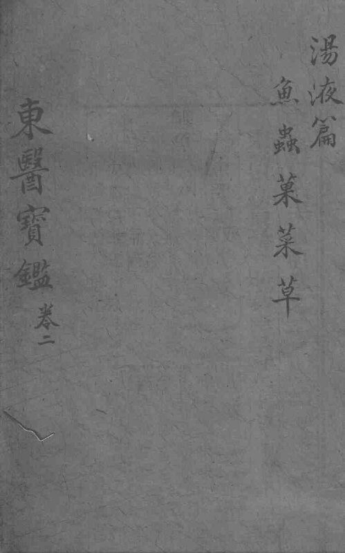 东医宝鉴  汤液篇  卷二 封面