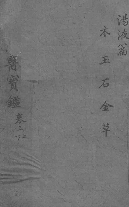东医宝鉴  汤液篇  卷1  上下 封面