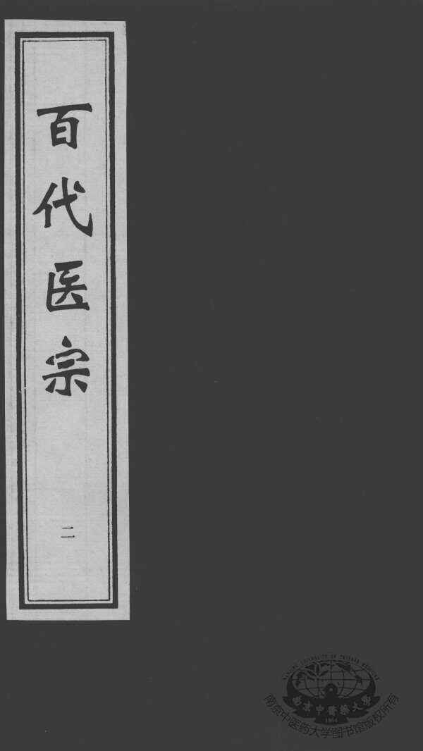 百代医宗  2 封面