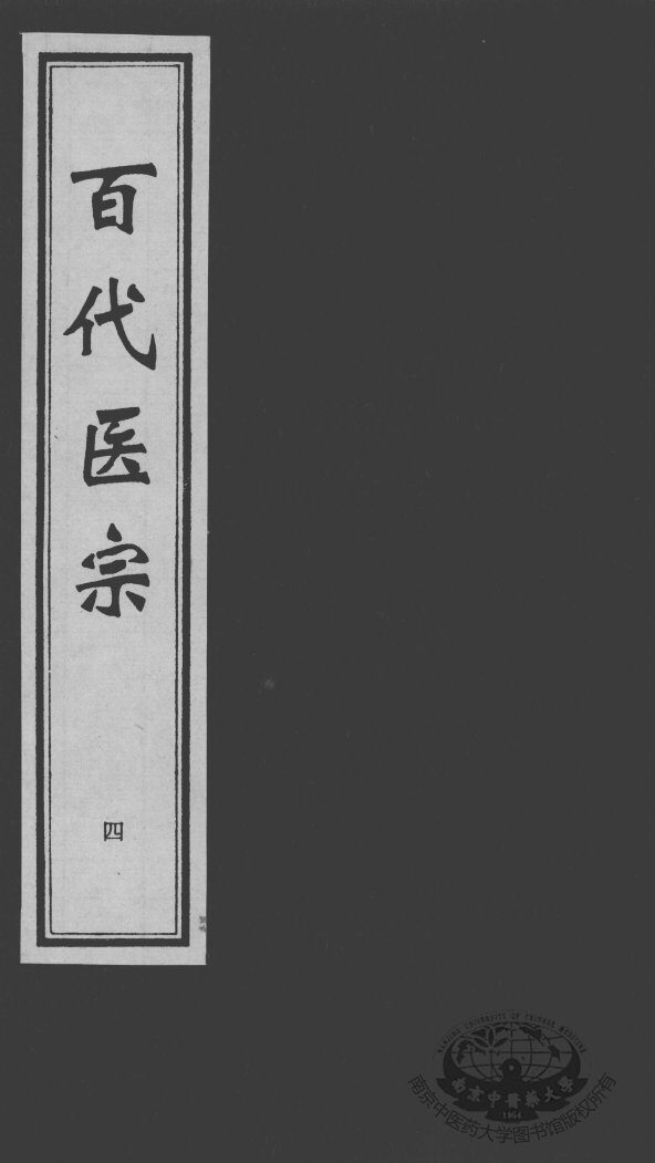 百代医宗  4 封面