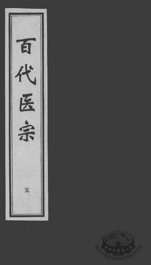 百代医宗  5 封面