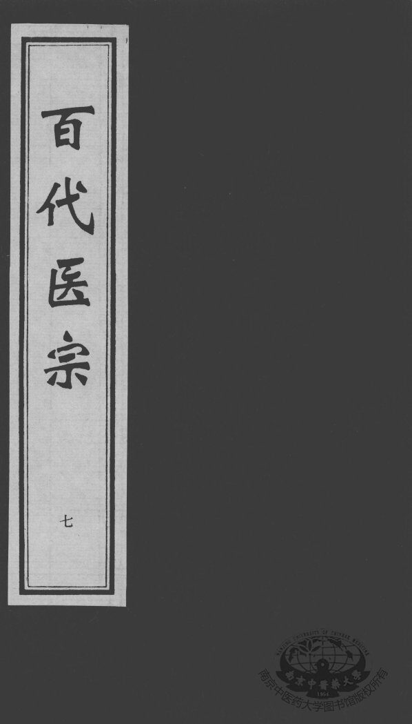 百代医宗  7 封面