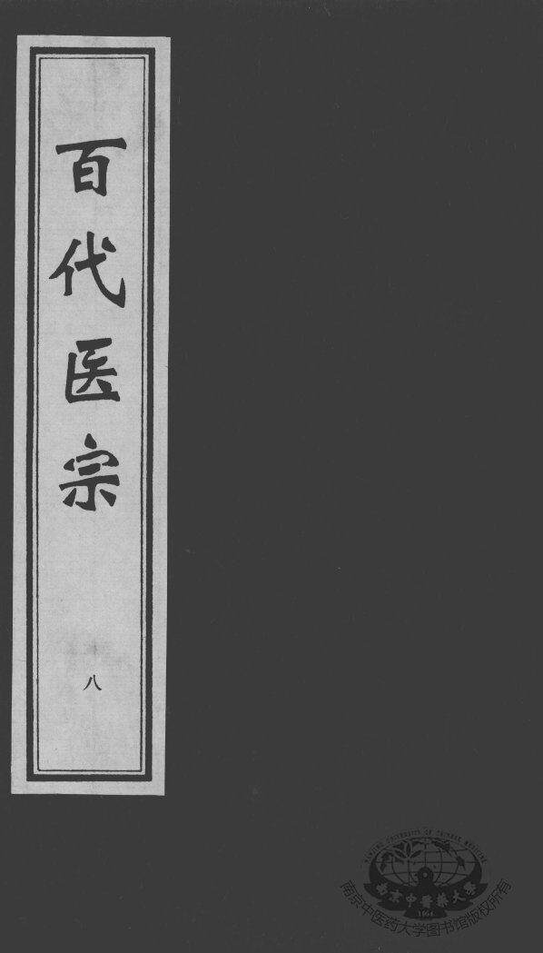 百代医宗  8 封面
