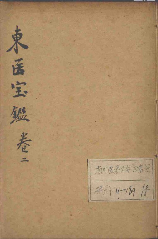 东医宝鉴  卷2 封面