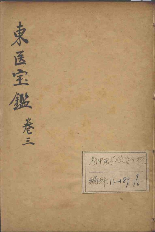 东医宝鉴  卷3 封面